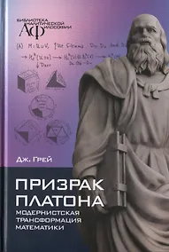 Купить Призрак Платона: модернистская трансформация математики — Фото №1