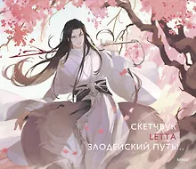 Купить Скетчбук Letta "Злодейский путь!.." — Фото №1