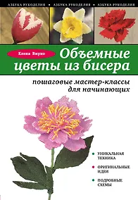 Купить Объемные цветы из бисера: пошаговые мастер-классы для начинающих — Фото №1