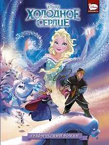 Купить Холодное сердце. Графический роман — Фото №1