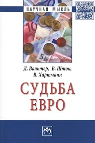 Купить Судьба евро — Фото №1