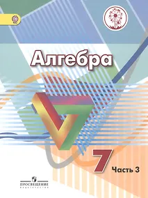 Купить Алгебра. 7 класс. Учебник. В 4-х частях. Часть 3 (для обучающихся с нарушением зрения) — Фото №1