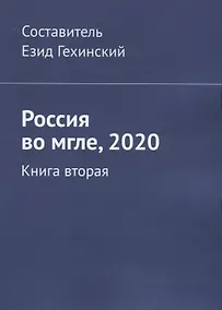 Купить Россия во мгле, 2020. Книга вторая — Фото №1