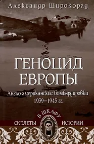 Купить Геноцид Европы. Англо-американские бомбардировки 1939-1945 гг. — Фото №1
