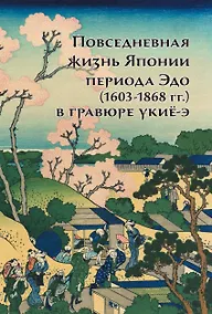 Купить Повседневная жизнь Японии периода Эдо (1603-1868 г.г.) в гравюре укиё-э — Фото №1