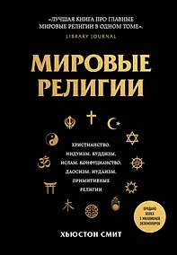 Купить Мировые религии. Христианство, ислам, индуизм, буддизм, конфуцианство, даосизм, иудаизм, примитивные религии — Фото №1