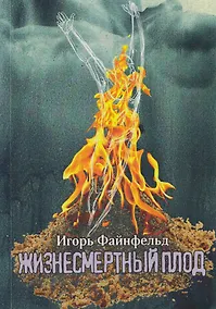 Купить Жизнесмертный плод. Медитативная повесть — Фото №1
