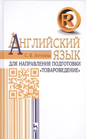 Купить Английский язык для направления подготовки «Товароведение». Учебное пособие — Фото №1