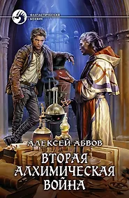 Купить Вторая алхимическая война: фантастический роман — Фото №1