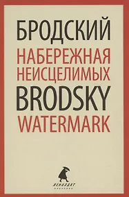 Купить Набережная Неисцелимых. Watermark. Эссе — Фото №1