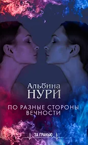 Купить По разные стороны вечности — Фото №1