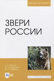 Купить Звери России — Фото №1