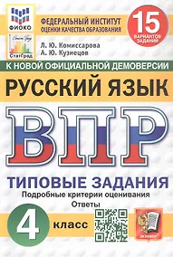 Купить Всероссийская проверочная работа. Русский язык. 4 класс. Типовые задания. 15 вариантов заданий. Подробные критерии оценивания. Ответы — Фото №1