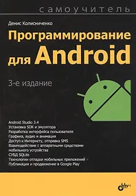 Купить Программирование для Android. Самоучитель — Фото №1
