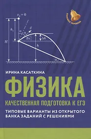 Купить Физика: качественная подготовка к ЕГЭ: типовые варианты из Открытого банка заданий с решениями — Фото №1
