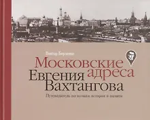 Купить Московские адреса Евгения Вахтангова. Путеводитель по волнам истории и памяти — Фото №1
