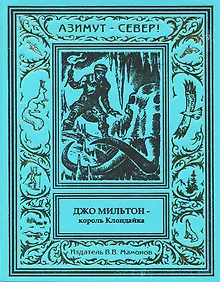 Купить Джо Мильтон – король Клондайка. Том 3 — Фото №1