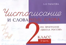 Купить Чистописание и словарные слова 2 класс. 2 часть. — Фото №1