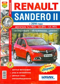 Купить Renault Sandero II с 2014г. цв.фото Серия Я ремонтирую сам — Фото №1