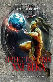 Купить Преисподняя XXI века — Фото №1