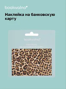 Купить Наклейка на банковскую карту Леопард — Фото №1