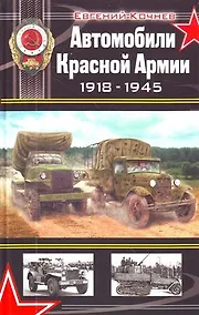 Купить Автомобили Красной Армии 1918-1945 — Фото №1