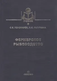 Купить Фермерское рыболовство (Учебник) Пономарев — Фото №1