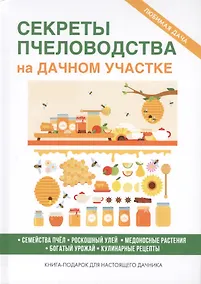 Купить Секреты пчеловодства на дачном участке. — Фото №1