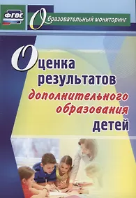 Купить Оценка результатов дополнительного образования детей. ФГОС — Фото №1