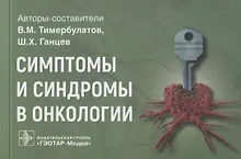 Купить Симптомы и синдромы в онкологии: руководство для врачей — Фото №1
