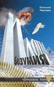 Купить Илоты безумия — Фото №1