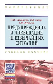 Купить Предупреждение и ликвидация чрезвычайных ситуаций: Учебное пособие — Фото №1