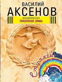 Купить Московская сага : Кн. 1 : Поколение зимы — Фото №1