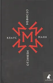 Купить Мефисто. История одной карьеры: роман — Фото №1