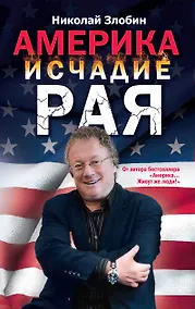 Купить Америка: исчадие рая — Фото №1