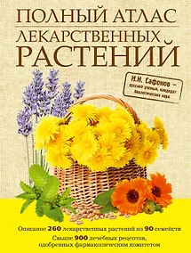 Купить Полный атлас лекарственных растений — Фото №1
