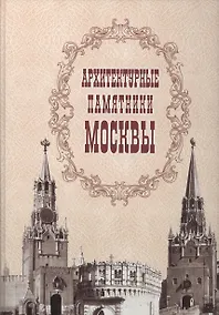 Купить Архитектурные памятники Москвы — Фото №1