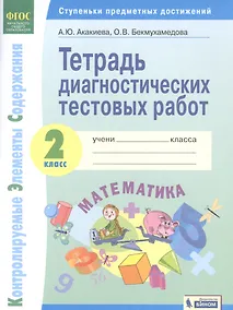 Купить Математика. 2 класс. Тетрадь диагностических тестовых работ. Контролируемые элементы содержания. Ступеньки предметных достижений — Фото №1