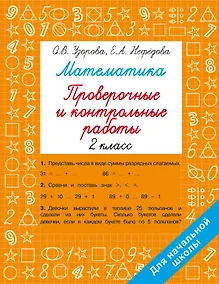 Купить Математика. 2 класс. Проверочные и контрольные работы — Фото №1