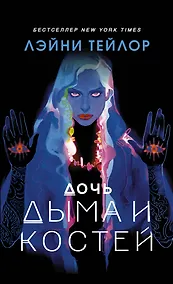 Купить Дочь дыма и костей — Фото №1