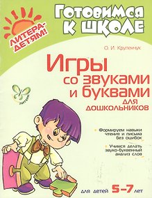 Купить Игры со звуками и буквами для дошкольников 5-7 лет — Фото №1