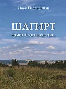 Купить Шагирт. Времён и судеб перепутья…: Роман — Фото №1