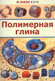 Купить Полимерная глина — Фото №1
