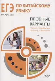Купить ЕГЭ по китайскому языку. Пробные варианты: чтение, грамматика, письмо, устная часть. Методическое пособие — Фото №1