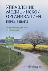 Купить Управление медицинской организацией: первые шаги — Фото №1