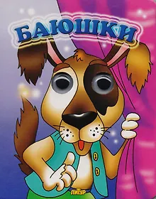 Купить Баюшки — Фото №1