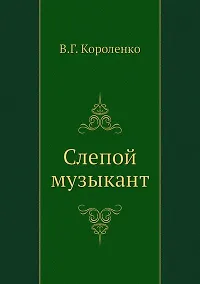 Купить Слепой музыкант — Фото №1