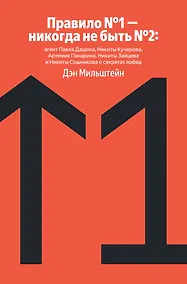 Купить Правило №1 - никогда не быть №2: агент Павла Дацюка, Никиты Кучерова, Артемия Панарина, Никиты Зайцева и Никиты Сошникова о секретах побед — Фото №1