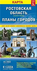 Купить Ростовская область Планы городов (раскл) — Фото №1