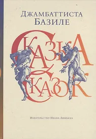 Купить Сказка сказок, или Забава для малых ребят. 3-е издание — Фото №1